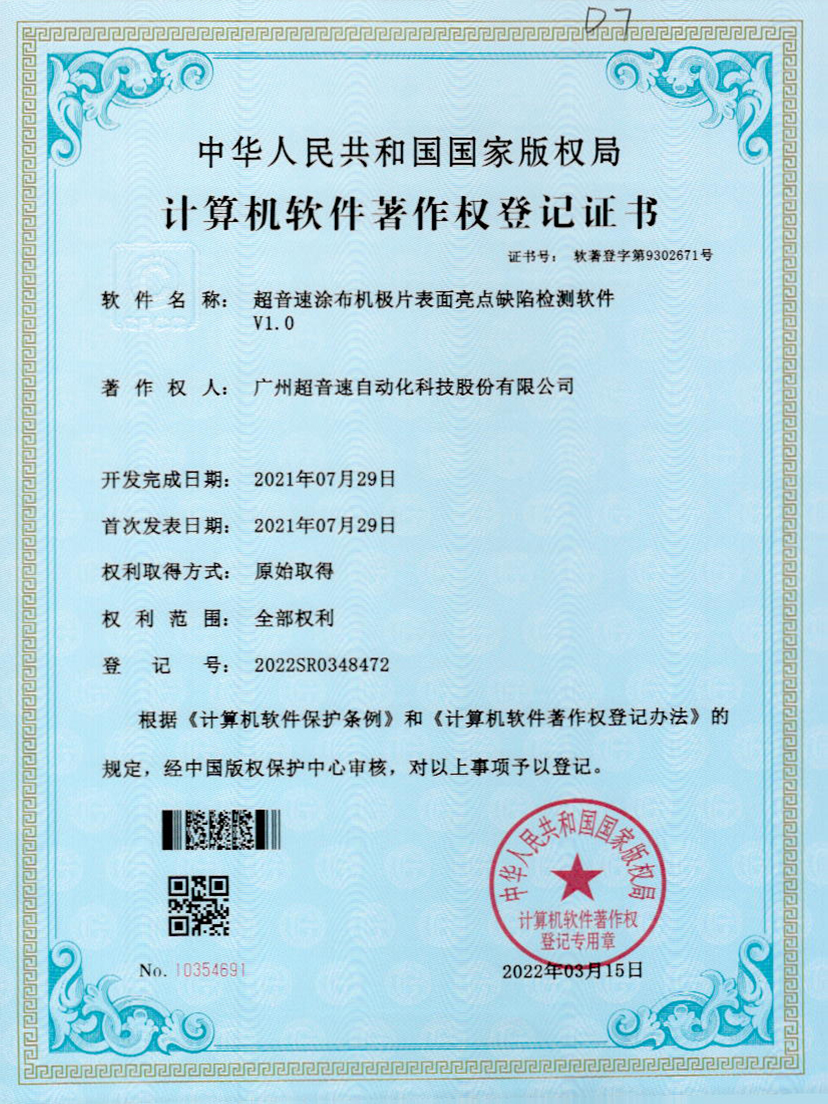 37-leyu电竞网涂布机极片表面亮点缺陷检测软件V1.0