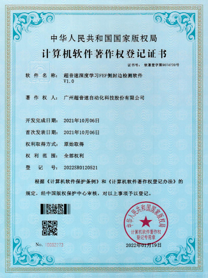 15-leyu电竞网深度学习FEF侧封边检测软件V1.0