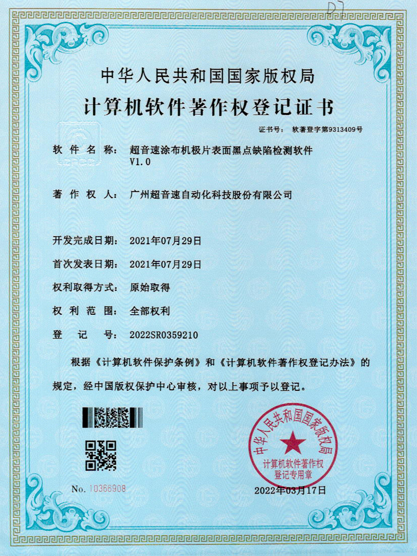 36-leyu电竞网涂布机极片表面黑点缺陷检测软件V1.0